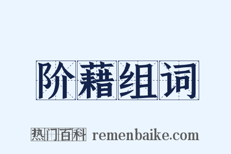 阶藉组词是什么意思的图片